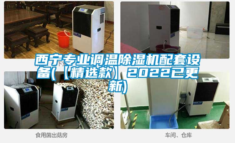 西寧專業(yè)調溫除濕機配套設備(【精選款】2022已更新)