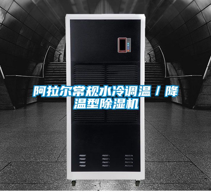 阿拉爾常規水冷調溫/降溫型除濕機