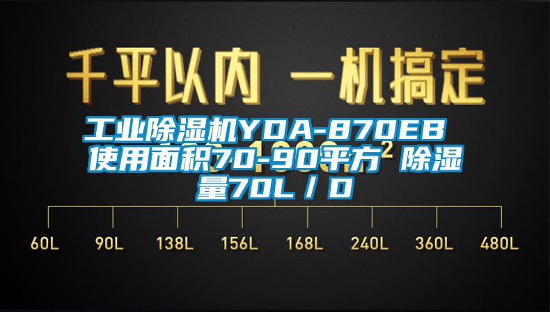工業除濕機YDA-870EB 使用面積70-90平方 除濕量70L/D