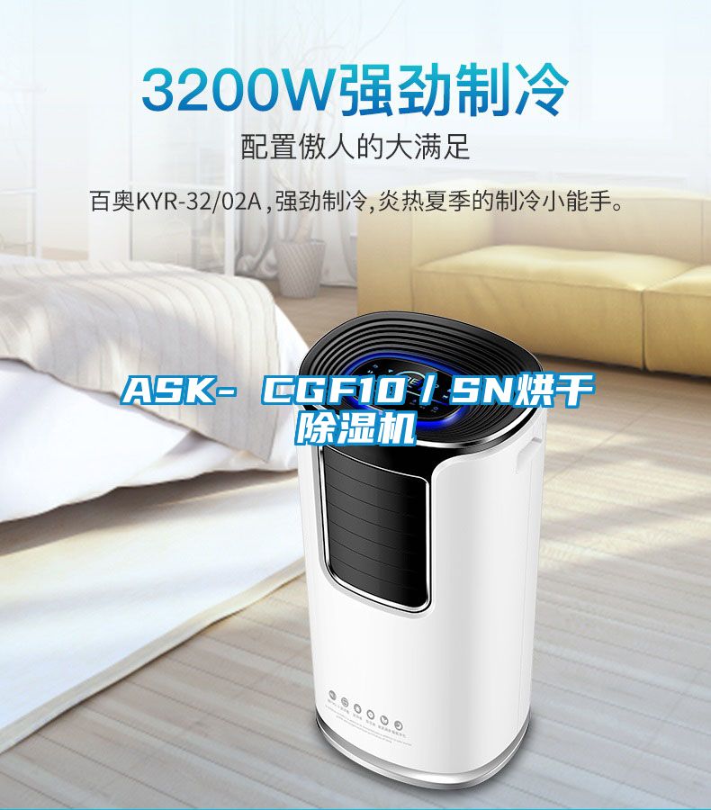 ASK- CGF10/SN烘干除濕機