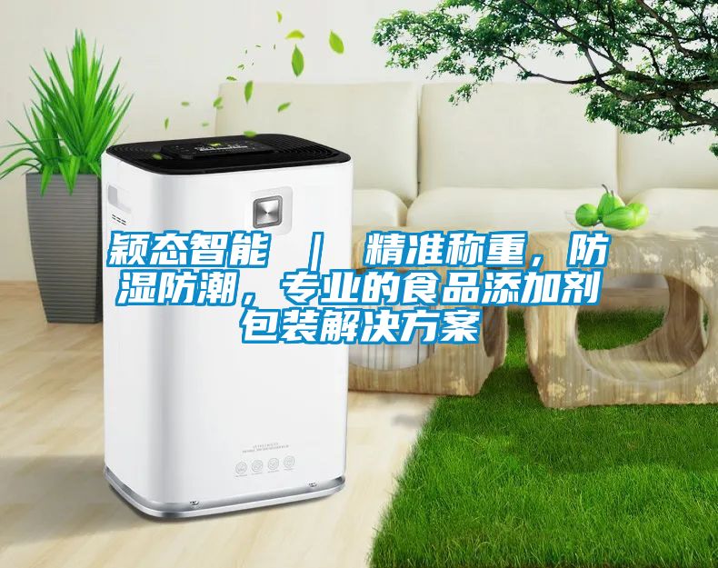 穎態(tài)智能 ｜ 精準稱重，防濕防潮，專業(yè)的食品添加劑包裝解決方案