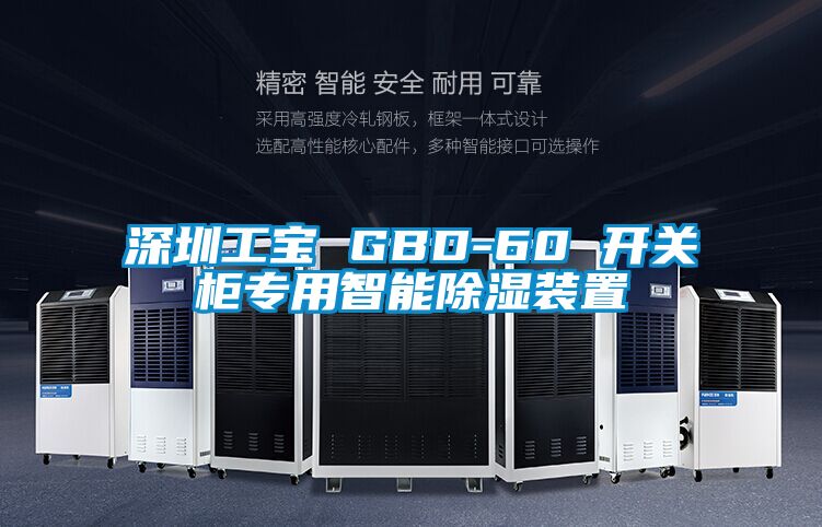 深圳工寶 GBD-60 開(kāi)關(guān)柜專(zhuān)用智能除濕裝置