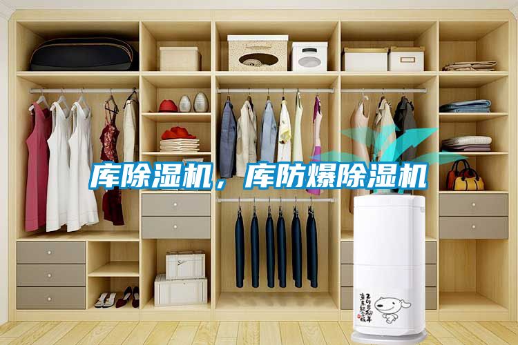 庫除濕機，庫防爆除濕機