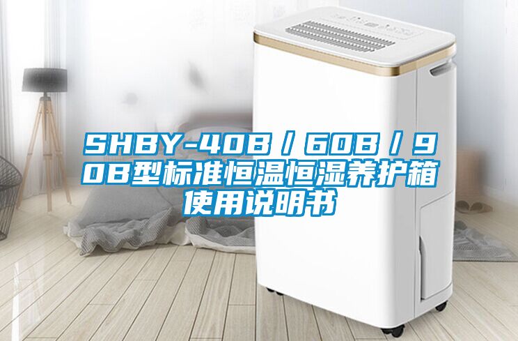 SHBY-40B／60B／90B型標準恒溫恒濕養護箱使用說明書