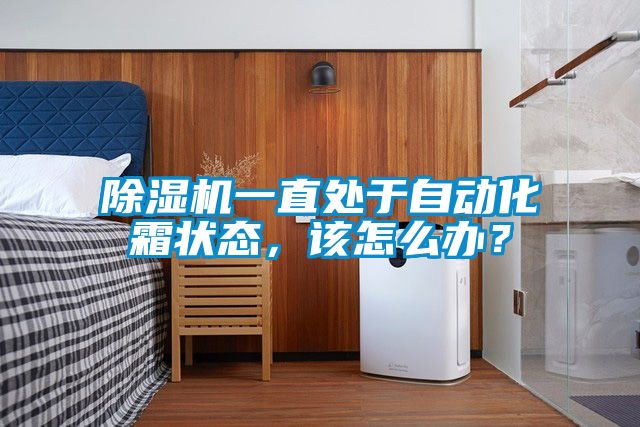 除濕機一直處于自動化霜狀態(tài)，該怎么辦？