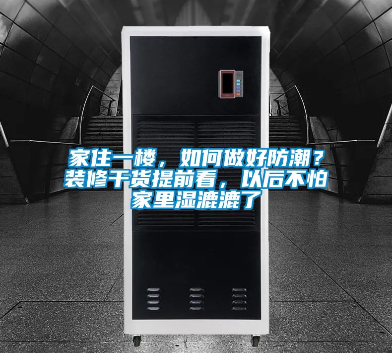 家住一樓，如何做好防潮？裝修干貨提前看，以后不怕家里濕漉漉了