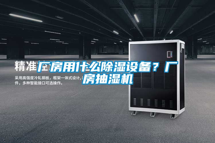 廠房用什么除濕設(shè)備？廠房抽濕機(jī)