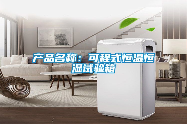 產(chǎn)品名稱:可程式恒溫恒濕試驗箱