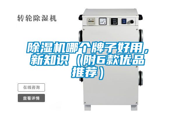 除濕機(jī)哪個(gè)牌子好用，新知識（附6款優(yōu)品推薦）