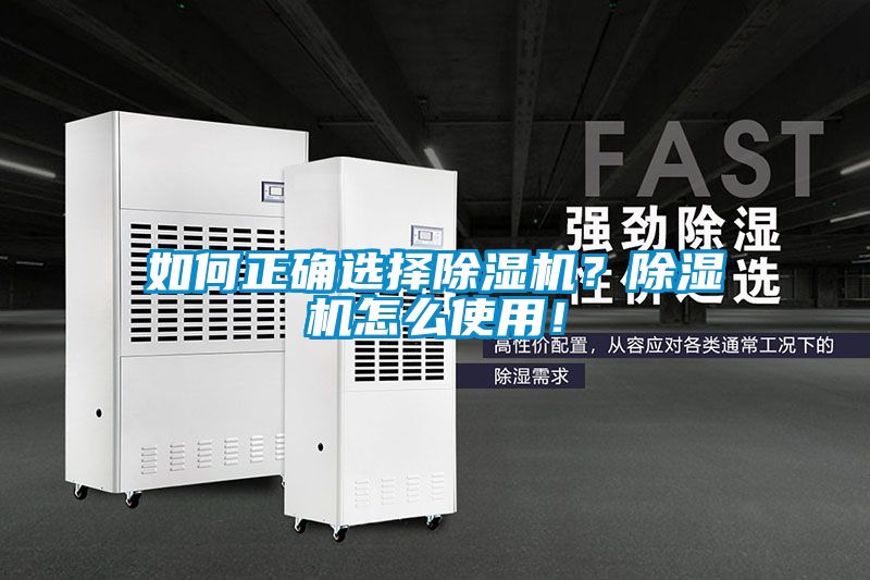 如何正確選擇除濕機？除濕機怎么使用！