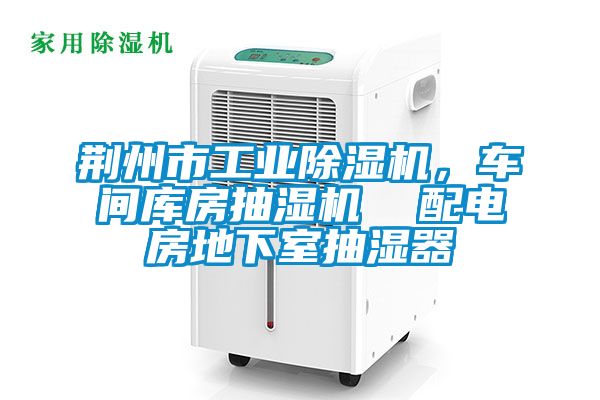 荊州市工業(yè)除濕機(jī)，車間庫房抽濕機(jī)  配電房地下室抽濕器