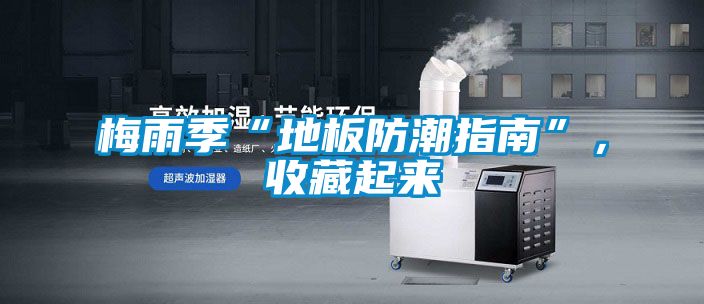 梅雨季“地板防潮指南”，收藏起來