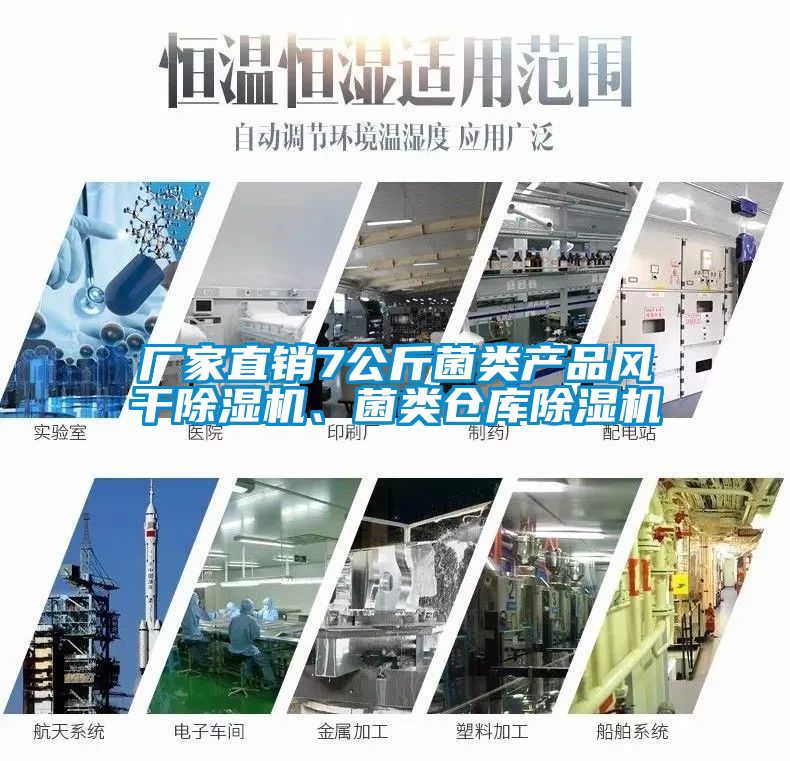 廠家直銷7公斤菌類產(chǎn)品風干除濕機、菌類倉庫除濕機