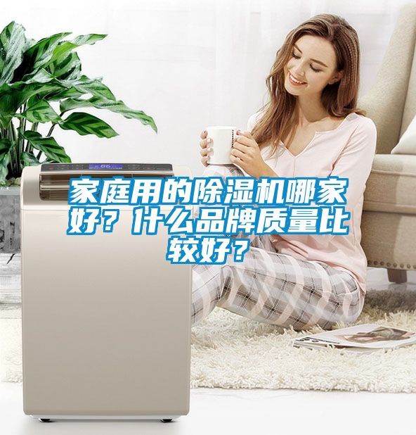 家庭用的除濕機哪家好？什么品牌質量比較好？
