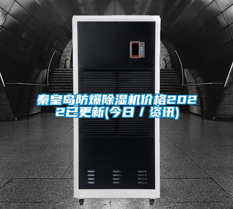秦皇島防爆除濕機價格2022已更新(今日/資訊)