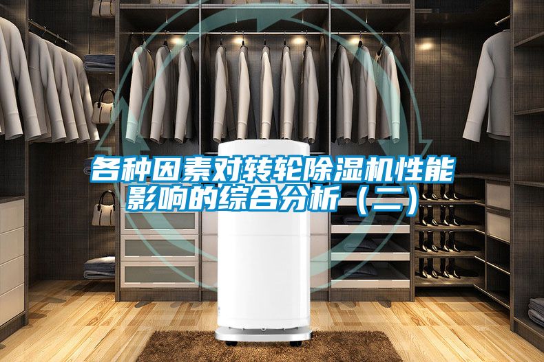 各種因素對轉(zhuǎn)輪除濕機(jī)性能影響的綜合分析（二）
