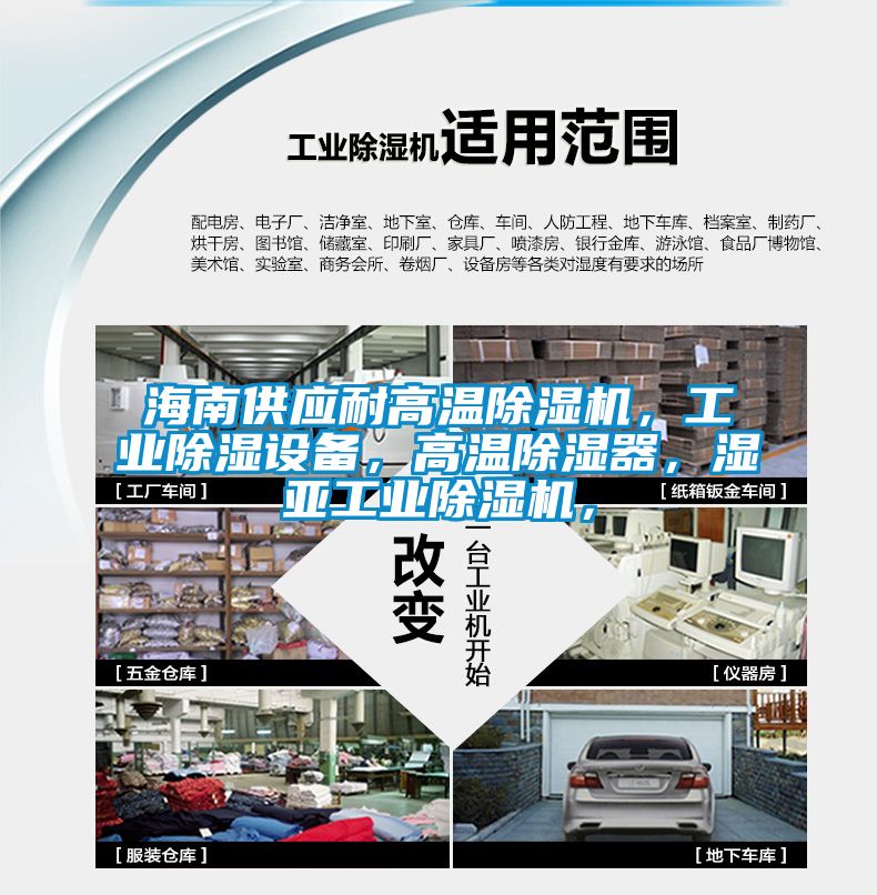 海南供應耐高溫除濕機，工業(yè)除濕設備，高溫除濕器，濕亞工業(yè)除濕機，