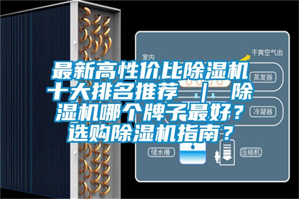 最新高性價比除濕機十大排名推薦 | 除濕機哪個牌子最好?選購除濕機指南?