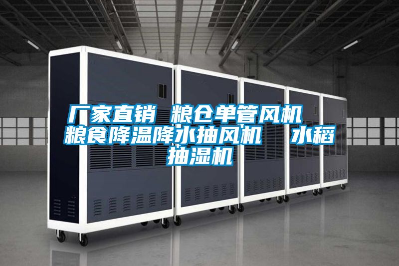 廠家直銷 糧倉單管風機 糧食降溫降水抽風機 水稻抽濕機