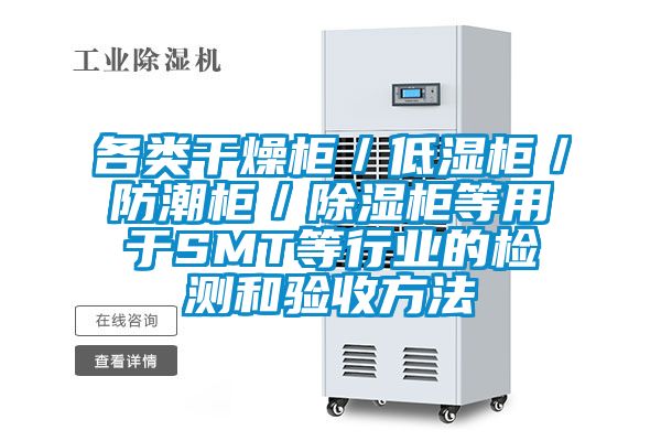 各類干燥柜/低濕柜/防潮柜/除濕柜等用于SMT等行業(yè)的檢測和驗(yàn)收方法