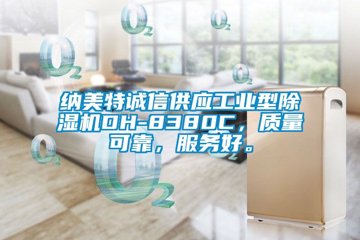納美特誠信供應工業型除濕機DH-8380C，質量可靠，服務好。